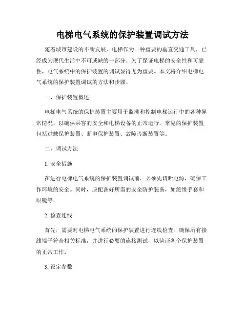 电梯电气系统的保护装置调试方法