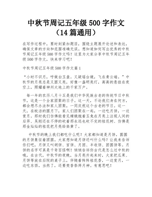 中秋节周记五年级500字作文(14篇通用)