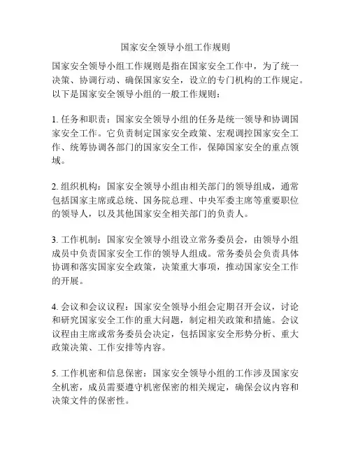 国家安全领导小组工作规则