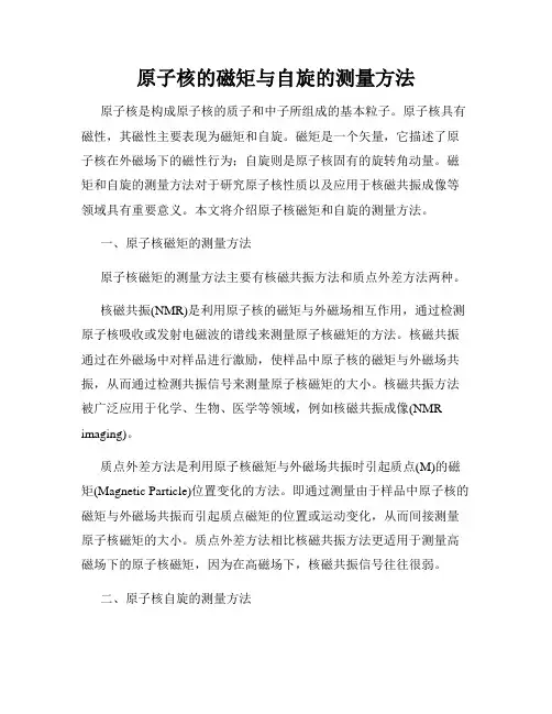 原子核的磁矩与自旋的测量方法