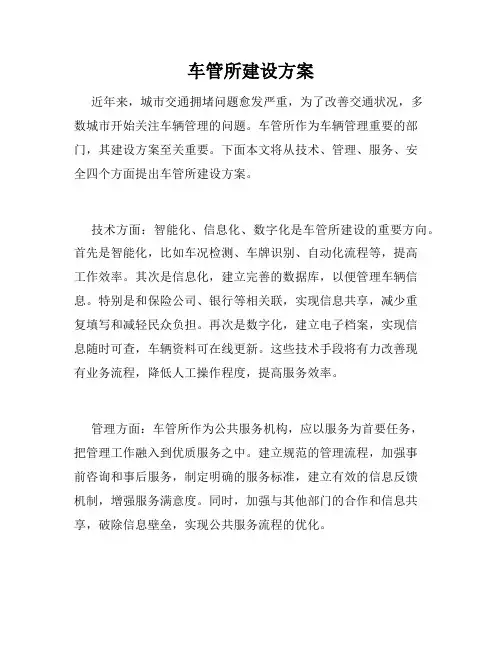 车管所建设方案