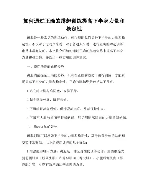 如何通过正确的蹲起训练提高下半身力量和稳定性