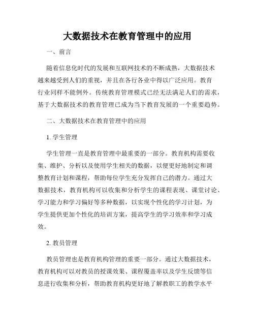 大数据技术在教育管理中的应用