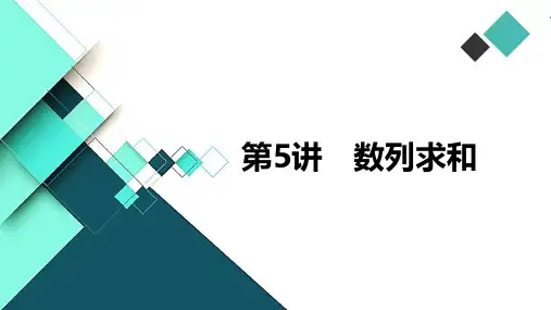 高中数学课件-第5讲 数列求和