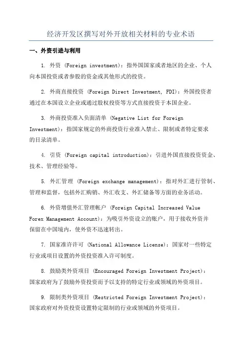 经济开发区撰写对外开放相关材料的专业术语
