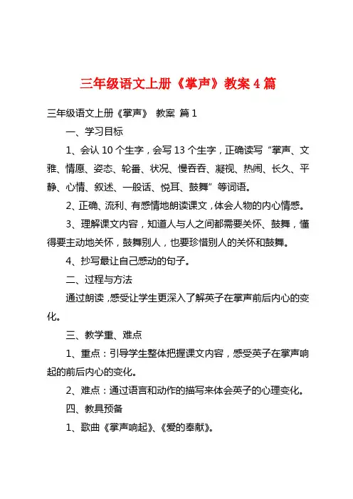 三年级语文上册《掌声》教案4篇