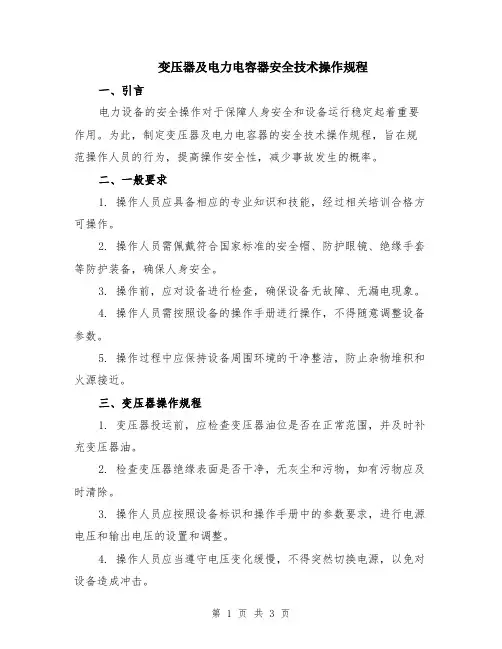 变压器及电力电容器安全技术操作规程