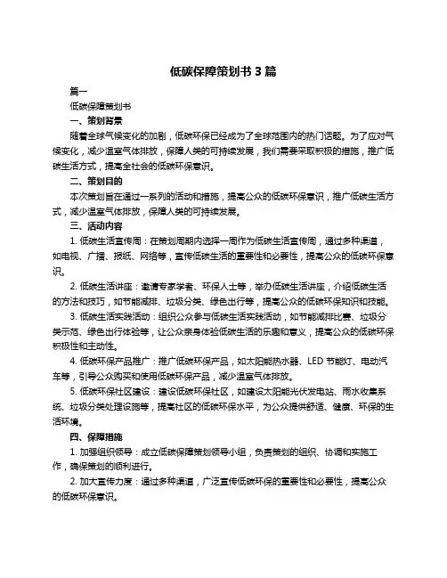 低碳保障策划书3篇