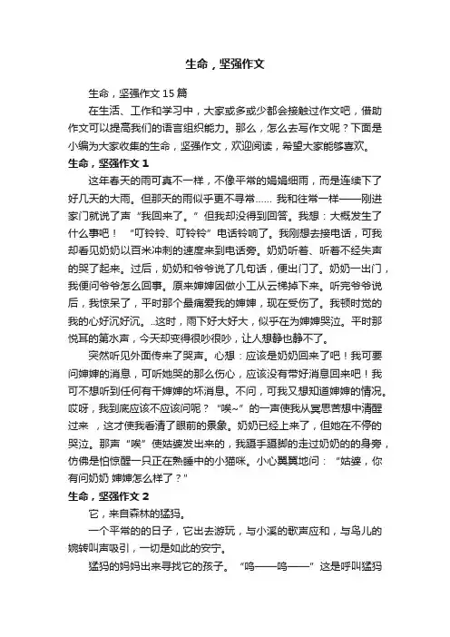 生命，坚强作文15篇
