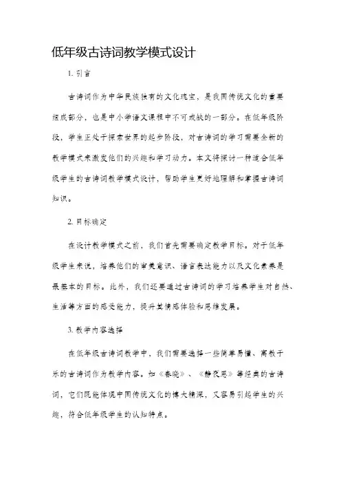低年级古诗词教学模式设计