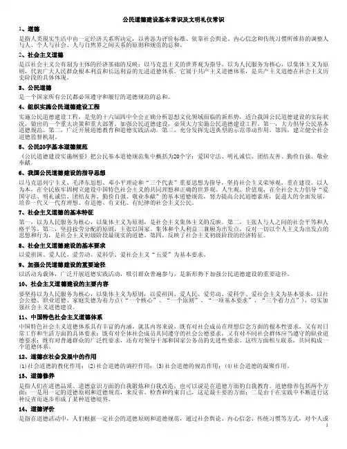 公民道德建设基本常识及文明礼仪常识