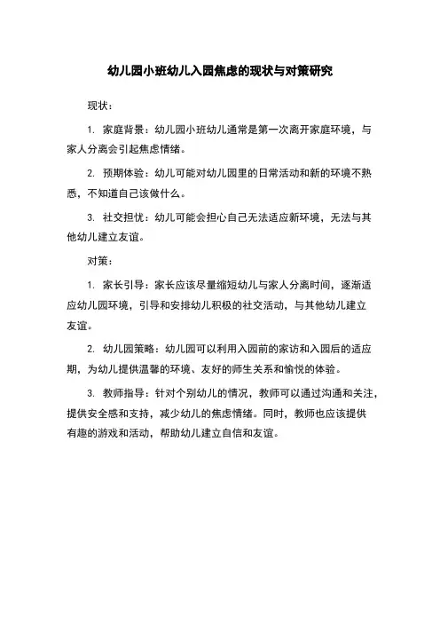 幼儿园小班幼儿入园焦虑的现状与对策研究