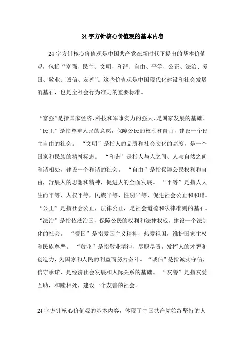 24字方针核心价值观的基本内容