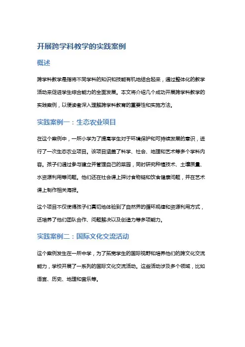 开展跨学科教学的实践案例