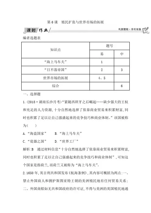 高中历史人教版必修2 第6课殖民扩张与世界市场的拓展作业