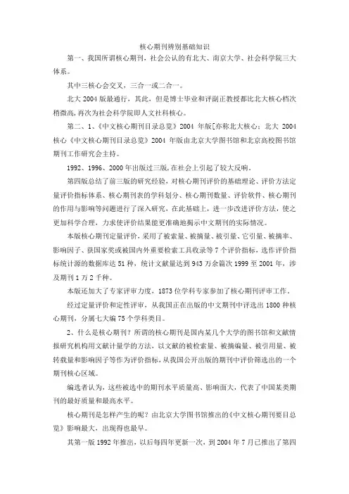 最新-核心期刊辨别基础知识 精品