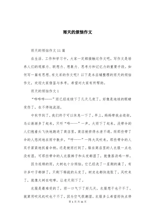雨天的烦恼作文