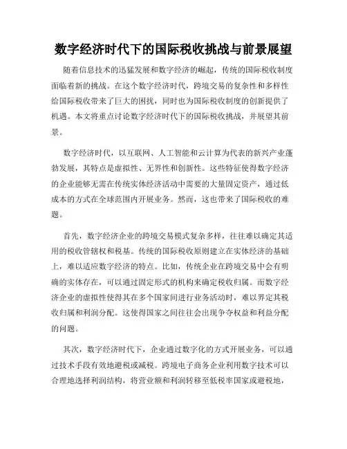 数字经济时代下的国际税收挑战与前景展望