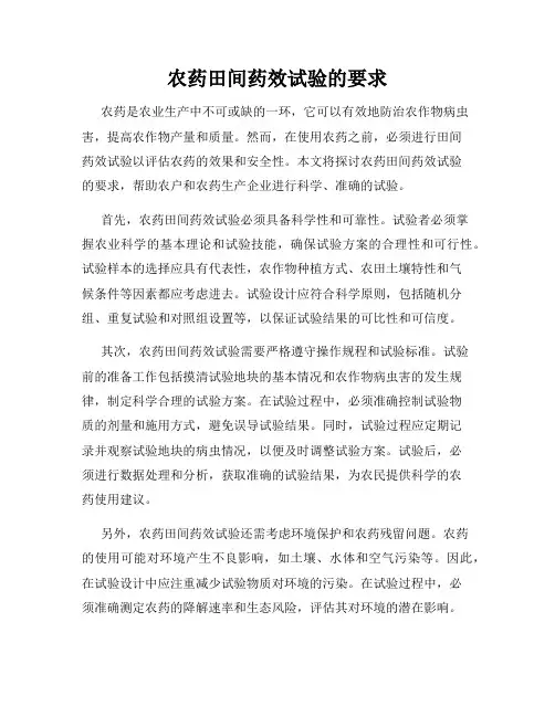 农药田间药效试验的要求