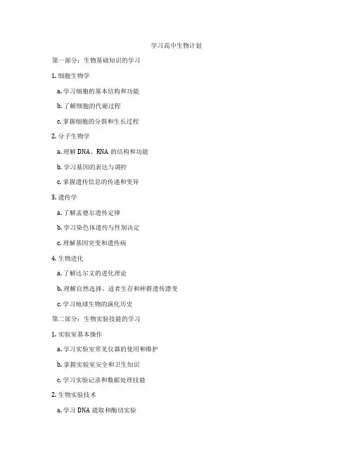 学习高中生物计划