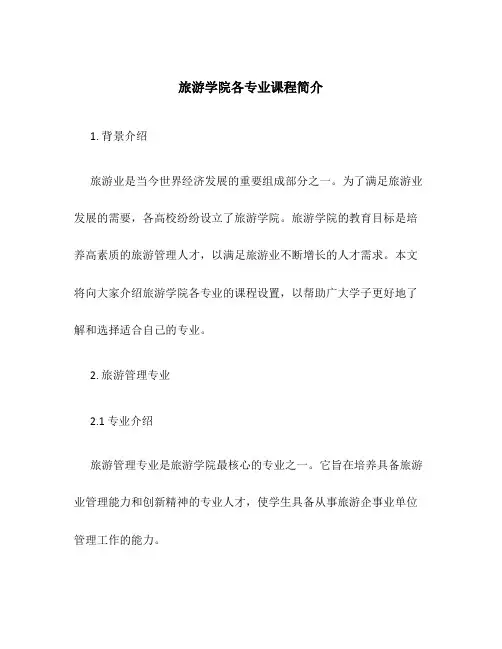 旅游学院各专业课程简介
