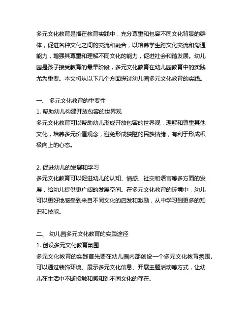 幼儿园多元文化教育实践幼儿 园教育