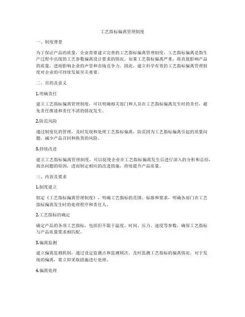 工艺指标偏离管理制度