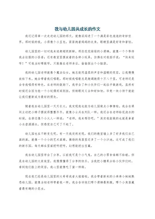 我与幼儿园共成长的作文