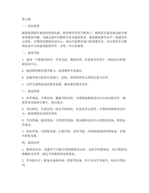 教研活动中心建设方案(3篇)