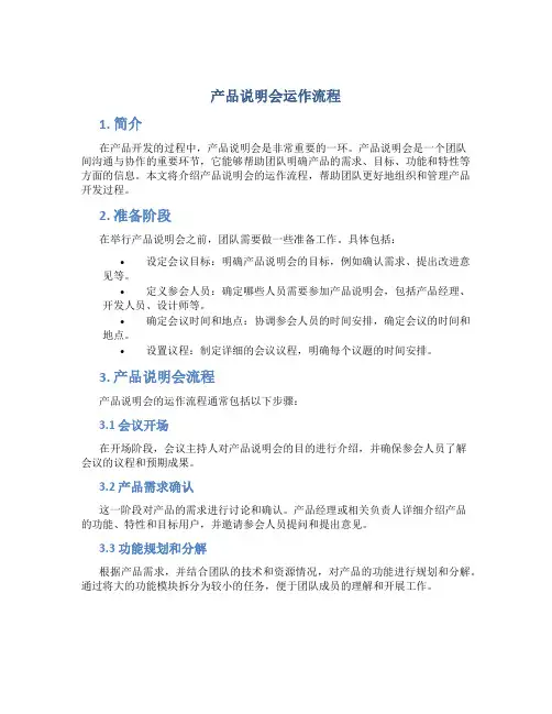 产品说明会运作流程