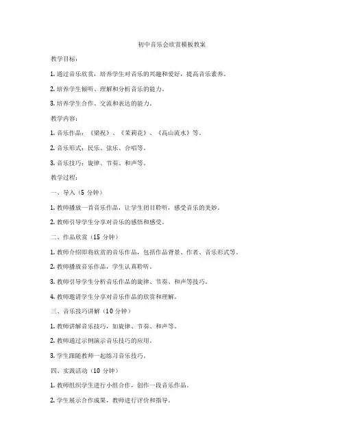 初中音乐会欣赏模板教案