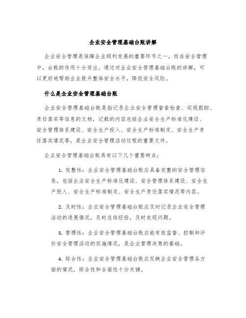企业安全管理基础台账讲解