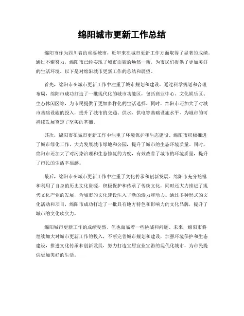 绵阳城市更新工作总结