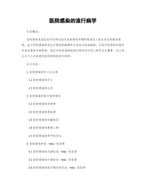 医院感染的流行病学