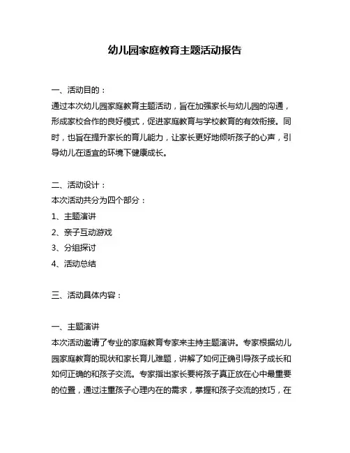 幼儿园家庭教育主题活动报告