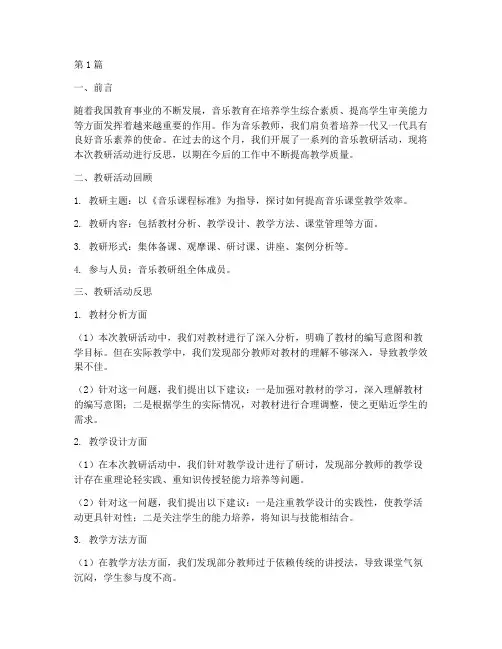 音乐月度教研反思(3篇)