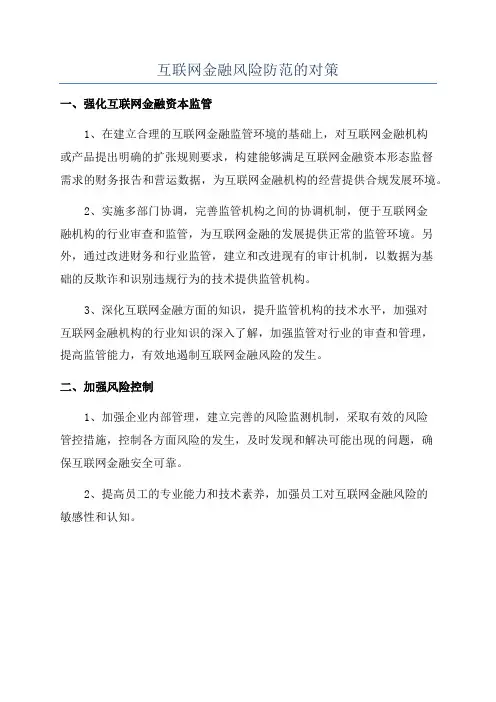 互联网金融风险防范的对策