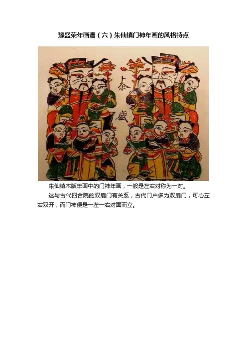 豫盛荣年画谱（六）朱仙镇门神年画的风格特点