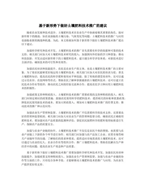 基于新形势下做好土壤肥料技术推广的建议