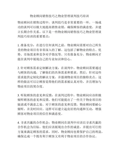 物业顾问销售技巧之物业管理谈判技巧培训