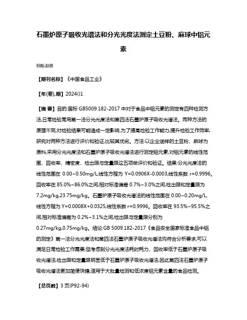 石墨炉原子吸收光谱法和分光光度法测定土豆粉、麻球中铝元素
