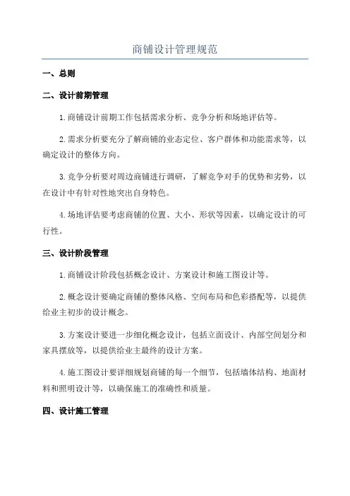商铺设计管理规范