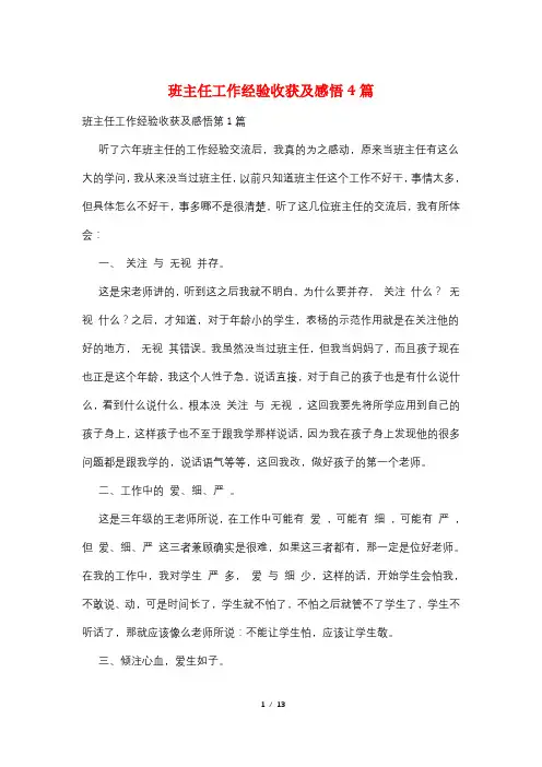 班主任工作经验收获及感悟4篇