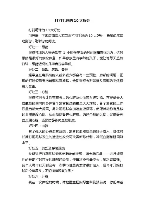 打羽毛球的10大好处