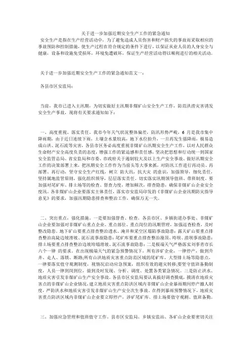 关于进一步加强近期安全生产工作的紧急通知