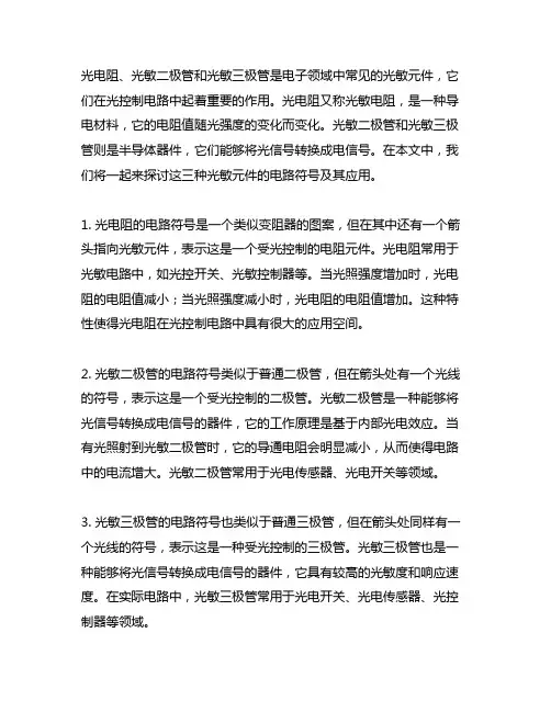 光电阻、光敏二极管、光敏三极管电路符号