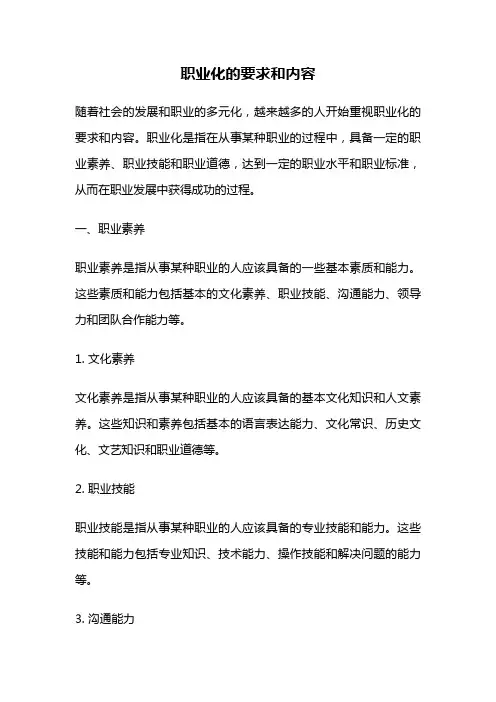 职业化的要求和内容