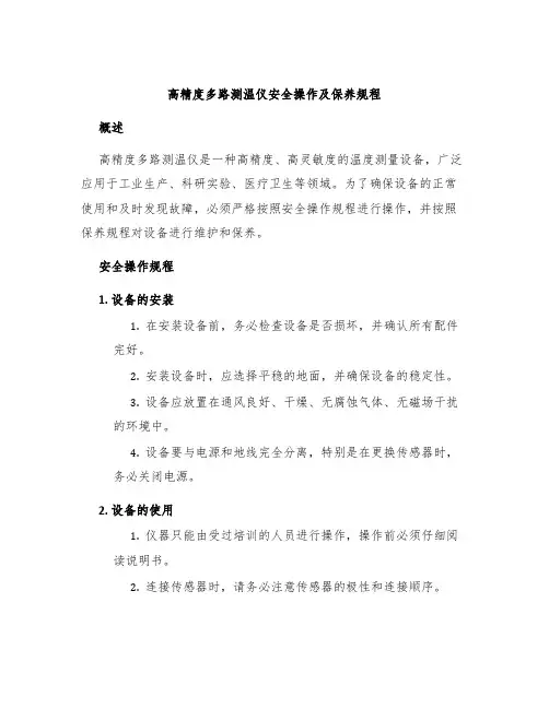 高精度多路测温仪安全操作及保养规程