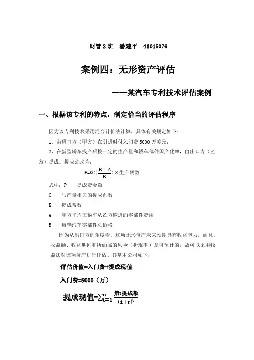 案例四 无形资产评估--某汽车专利技术评估案例