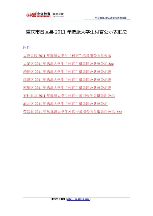 重庆市各区县2011年选派大学生村官公示表汇总
